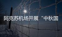 阿克蘇機場開展“中秋國慶知多少”中秋暨國慶文化主題活動