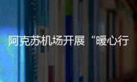 阿克蘇機(jī)場開展“暖心行動(dòng)”保障特殊旅客無“礙”出行