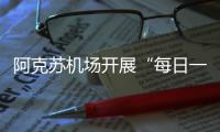 阿克蘇機場開展“每日一學”培訓教育活動