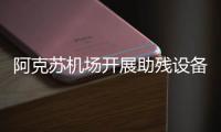 阿克蘇機場開展助殘設(shè)備檢修工作