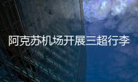 阿克蘇機場開展三超行李卡控實操演練