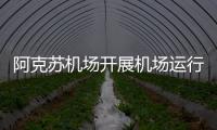 阿克蘇機場開展機場運行數(shù)據(jù)共享工作研討會