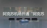 阿克蘇機(jī)場開通“阿克蘇