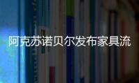 阿克蘇諾貝爾發布家具流行色