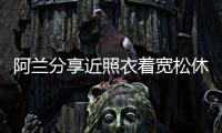 阿蘭分享近照衣著寬松休閑 小腹隆起明顯疑似懷孕