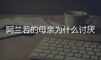 阿蘭若的母親為什么討厭她