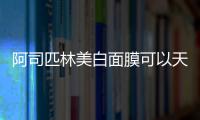 阿司匹林美白面膜可以天天做嗎