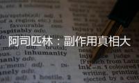 阿司匹林：副作用真相大揭秘！