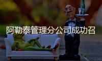阿勒泰管理分公司成功召開2024年度無線電管理協調會