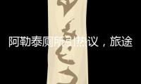 阿勒泰廁所引熱議，旅途中的細(xì)節(jié)值得被關(guān)注