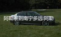 阿勒泰到南寧多遠(yuǎn):阿勒泰自駕到廣西