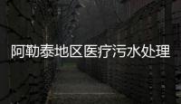 阿勒泰地區醫療污水處理方案