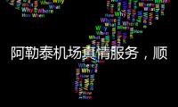 阿勒泰機場真情服務，順利保障內蒙古通遼師生研學團出行