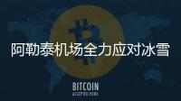 阿勒泰機場全力應對冰雪天氣 護航春運保暢通