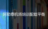 阿勒泰機場培訓配載平衡