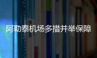 阿勒泰機(jī)場(chǎng)多措并舉保障春運(yùn) 溫暖旅客回家路