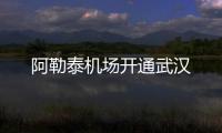 阿勒泰機場開通武漢