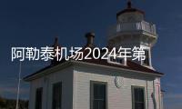 阿勒泰機場2024年第一季度運輸生產指標創歷史新高