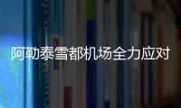 阿勒泰雪都機場全力應對兔年首場降雪天氣 確保旅客順暢出行