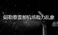 阿勒泰雪都機(jī)場(chǎng)助力亂象整治，不斷提升旅客滿意度