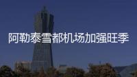 阿勒泰雪都機(jī)場(chǎng)加強(qiáng)旺季廊橋設(shè)備維護(hù)，確保航班安全高效運(yùn)行