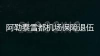 阿勒泰雪都機(jī)場保障退伍軍人順暢出行
