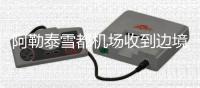 阿勒泰雪都機場收到邊境管理支隊錦旗一面