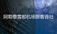 阿勒泰雪都機場旅客吞吐量突破30萬人次