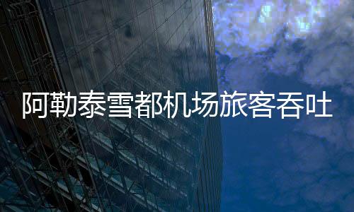 阿勒泰雪都機場旅客吞吐量突破30萬人次