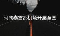 阿勒泰雪都機場開展全國助殘日活動