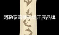 阿勒泰雪都機場開展品牌日活動