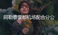 阿勒泰雪都機(jī)場配合分公司急救中心開展職業(yè)健康體檢