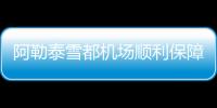 阿勒泰雪都機場順利保障“兒童團”出行