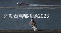 阿勒泰雪都機場2023年度首次飛行校驗工作順利完成