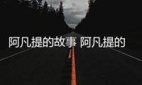 阿凡提的故事 阿凡提的原文故事