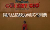 阿凡達熱映為何買不到票？