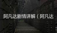 阿凡達劇情詳解（阿凡達劇情簡介）
