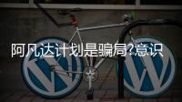 阿凡達(dá)計(jì)劃是騙局?意識(shí)轉(zhuǎn)移到機(jī)械上達(dá)到永生