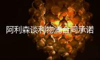 阿利森談利物浦合同承諾和沙特職業聯賽遭拒