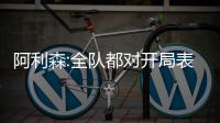 阿利森:全隊都對開局表現(xiàn)感到興奮 要一場一場踢