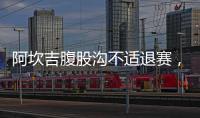 阿坎吉腹股溝不適退賽，盼明日恢復(fù)訓(xùn)練戰(zhàn)伯恩茅斯