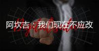 阿坎吉：我們現在不應改變一切；大家不想受傷但賽后沒時間恢復