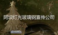 阿壩燈光玻璃鋼宣傳公司