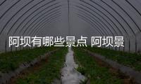 阿壩有哪些景點 阿壩景點有哪些
