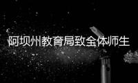阿壩州教育局致全體師生和家長朋友們的一封信