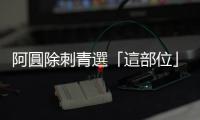 阿圓除刺青選「這部位」！親身驗證「網路傳說」實際感想曝：很像摔車