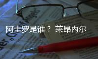 阿圭羅是誰？ 萊昂內爾阿根廷
