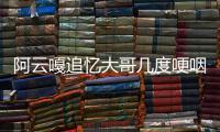 阿云嘎追憶大哥幾度哽咽 沙溢胡可一家四口合唱經典