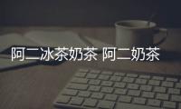 阿二冰茶奶茶 阿二奶茶