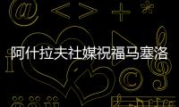 阿什拉夫社媒祝福馬塞洛：你曾經(jīng)是、將來也仍然會(huì)是我的榜樣